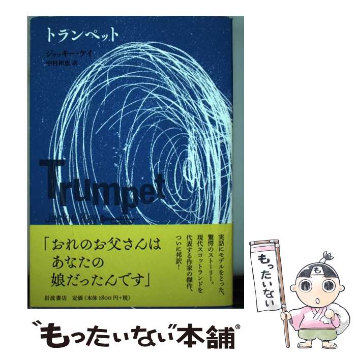  トランペット / ジャッキー・ケイ, 中村 和恵 / 岩波書店 