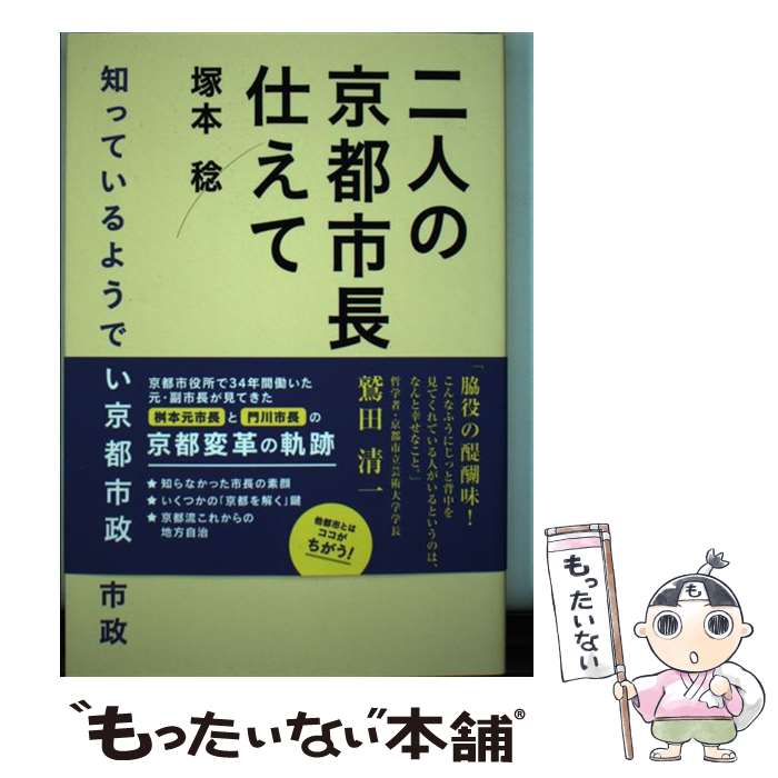 【中古】 二人の京都市長に仕えて / 塚本 稔, 株式会社 大垣書店, 株式会社 リーフ・パブリケーションズ / リーフ・パ [単行本（ソフトカバー）]【メール便送料無料】【最短翌日配達対応】