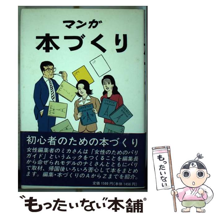 【中古】 マンガ本づくり / 橋口 ひろし / 印刷学会出版部 [ペーパーバック]【メール便送料無料】【最短翌日配達対応】