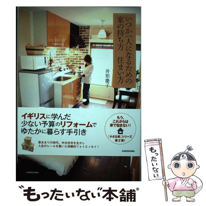 著者：井形 慶子出版社：KADOKAWAサイズ：単行本ISBN-10：4046022981ISBN-13：9784046022981■通常24時間以内に出荷可能です。※繁忙期やセール等、ご注文数が多い日につきましては　発送まで48時間かかる場合があります。あらかじめご了承ください。 ■メール便は、1冊から送料無料です。※宅配便の場合、2,500円以上送料無料です。※最短翌日配達ご希望の方は、宅配便をご選択下さい。※「代引き」ご希望の方は宅配便をご選択下さい。※配送番号付きのゆうパケットをご希望の場合は、追跡可能メール便（送料210円）をご選択ください。■ただいま、オリジナルカレンダーをプレゼントしております。■お急ぎの方は「もったいない本舗　お急ぎ便店」をご利用ください。最短翌日配送、手数料298円から■まとめ買いの方は「もったいない本舗　おまとめ店」がお買い得です。■中古品ではございますが、良好なコンディションです。決済は、クレジットカード、代引き等、各種決済方法がご利用可能です。■万が一品質に不備が有った場合は、返金対応。■クリーニング済み。■商品画像に「帯」が付いているものがありますが、中古品のため、実際の商品には付いていない場合がございます。■商品状態の表記につきまして・非常に良い：　　使用されてはいますが、　　非常にきれいな状態です。　　書き込みや線引きはありません。・良い：　　比較的綺麗な状態の商品です。　　ページやカバーに欠品はありません。　　文章を読むのに支障はありません。・可：　　文章が問題なく読める状態の商品です。　　マーカーやペンで書込があることがあります。　　商品の痛みがある場合があります。