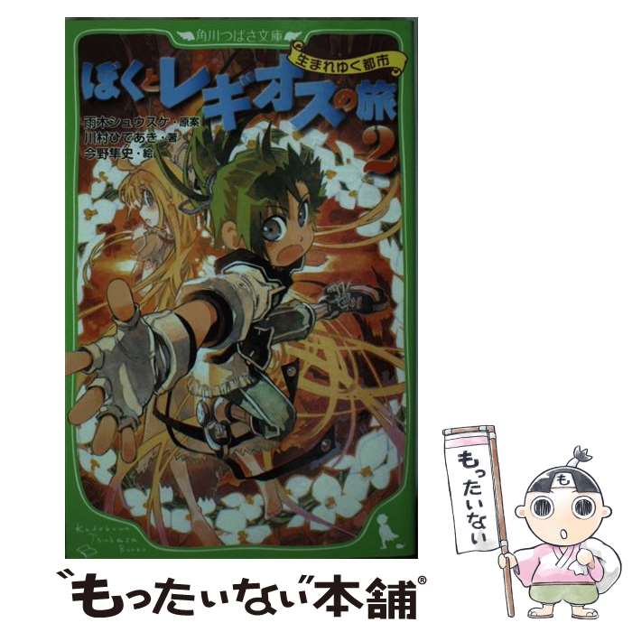 【中古】 ぼくとレギオスの旅 2 / 川村 ひであき, 雨木 シュウスケ:原案, 今野 隼史 / 富士見書房 [単行本]【メール便送料無料】【あす楽対応】