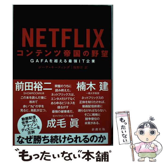 【中古】 NETFLIX コンテンツ帝国の野望 GAFAを超える最強IT企業 / ジーナ キーティング, 牧野 洋 / 新潮社 単行本（ソフトカバー） 【メール便送料無料】【あす楽対応】