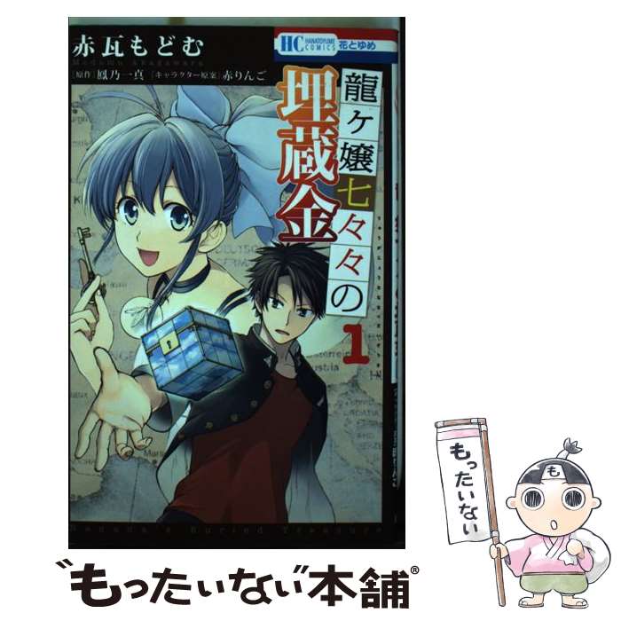 Princess C - 【中古】 龍ケ嬢七々々の埋蔵金（1） / 鳳乃一真, 赤瓦もどむ / 白泉社 [コミック]【メール便送料無料】【最短翌日配達対応】