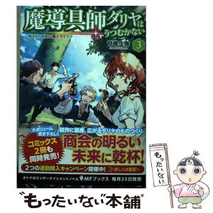 【中古】 魔導具師ダリヤはうつむかない 今日から自由な職人ライフ 3 / 甘岸久弥, 景 / KADOKAWA [単行本]【メール便送料無料】【あす楽対応】