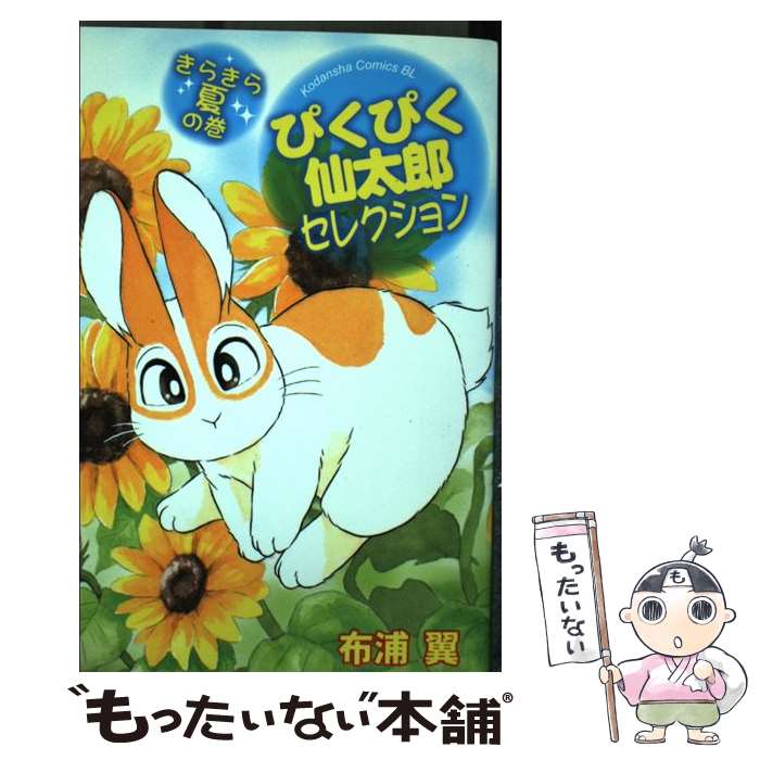 【中古】 ぴくぴく仙太郎セレクション きらきら夏の巻 / 布浦 翼 / 講談社 [コミック]【メール便送料無料】【あす楽対応】