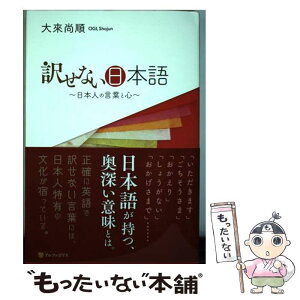 【中古】 訳せない日本語 日本人の言葉と心 / 大來 尚順 / アルファポリス [単行本]【メール便送料無料】【あす楽対応】