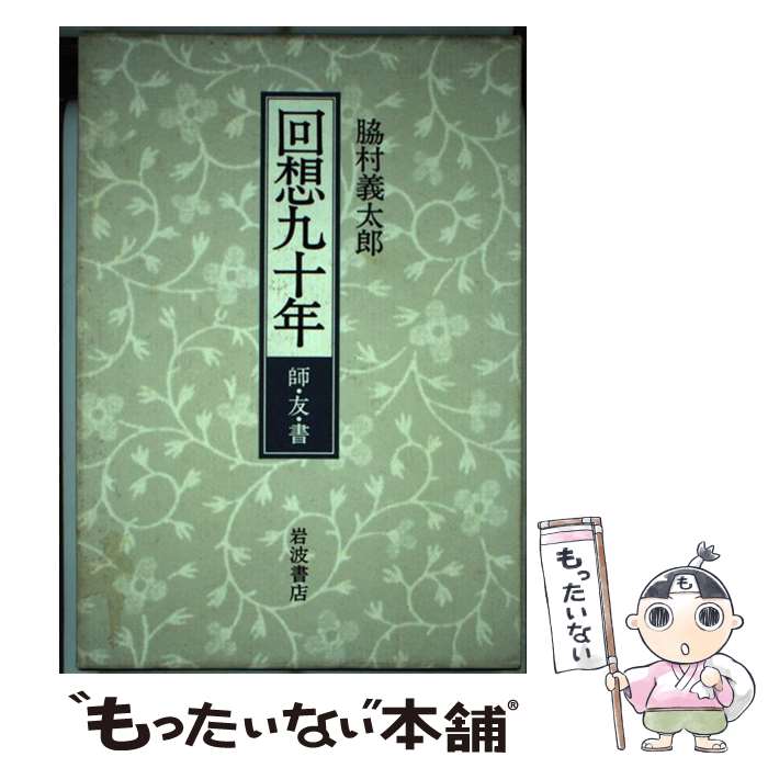  回想九十年 師・友・書 / 脇村 義太郎 / 岩波書店 