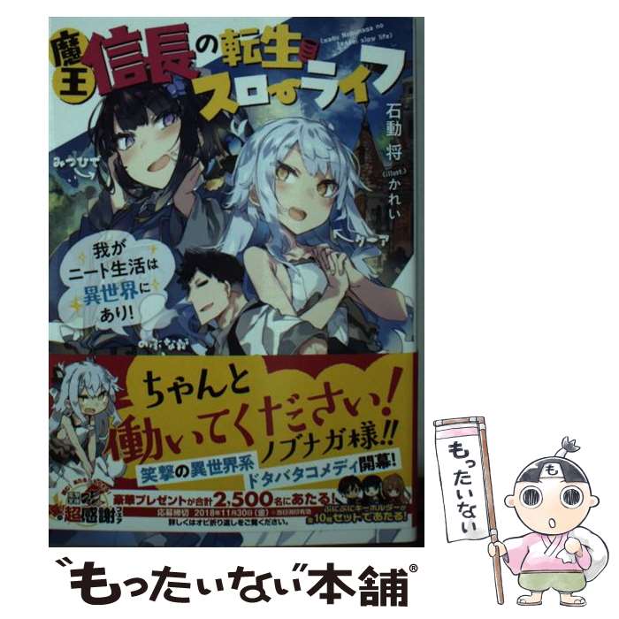 【中古】 魔王信長の転生スローライフ 我がニート生活は異世界