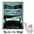 【中古】 プロフェッショナル・パイロット / 杉江 弘 / イカロス出版 [単行本]【メール便送料無料】【あす楽対応】