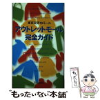 【中古】 アウトレットモール完全ガイド 東京近郊10モール / 新紀元社 / 新紀元社 [単行本]【メール便送料無料】【あす楽対応】