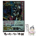 【中古】 謎解きはディナーのあとで ベスト版 / 東川 篤哉 / 小学館 文庫 【メール便送料無料】【あす楽対応】