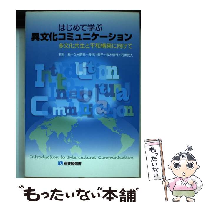 【中古】 はじめて学ぶ異文化コミュニケーション 多文化共生と平和構築に向けて / 石井 敏, 久米 昭元, 長谷川 典子 / [単行本（ソフトカバー）]【メール便送料無料】【最短翌日配達対応】