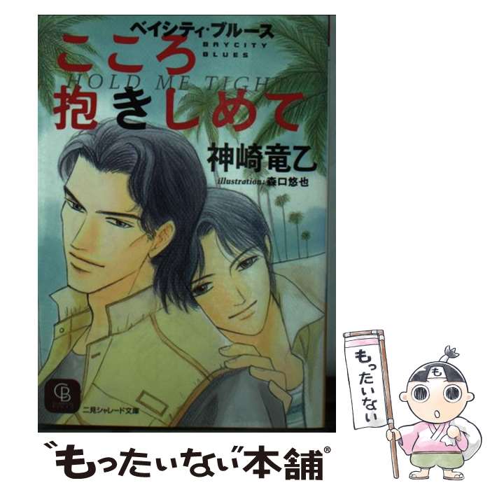 【中古】 こころ抱きしめて ベイシティ・ブルース / 神崎 竜乙, 森口 悠也 / 二見書房 [文庫]【メール便送料無料】【あす楽対応】