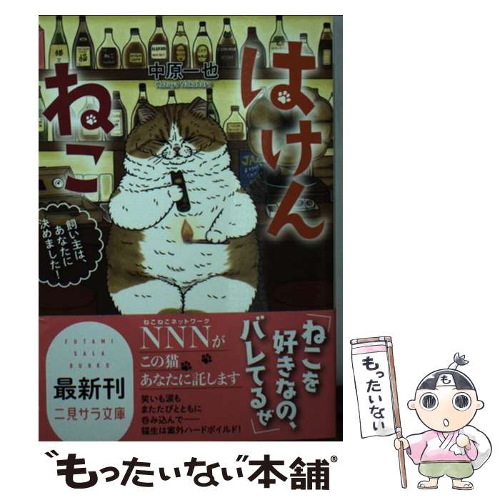 【中古】 はけんねこ ～飼い主は、あなたに決めました！～ / 中原 一也, KORIRI / 二見書房 [文庫]【メール便送料無料】【最短翌日配達対応】