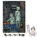 【中古】 魔王様 リトライ！ 1 / 神埼 黒音, 緒方 剛志 / 双葉社 文庫 【メール便送料無料】【あす楽対応】