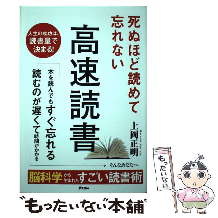 【中古】 死ぬほど読めて忘れない高速読書 / 上岡正明 / アスコム [単行本（ソフトカバー）]【メール便送料無料】【あす楽対応】