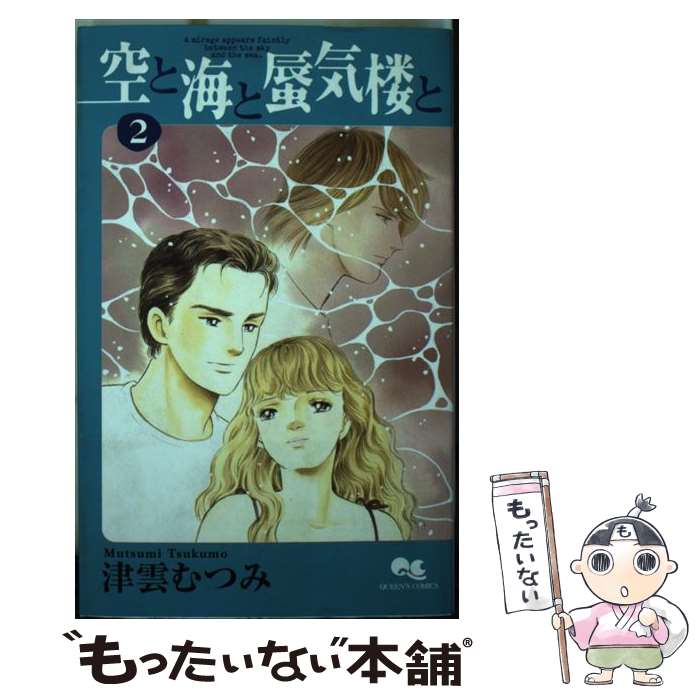 Zero-Sum Comics - 【中古】 空と海と蜃気楼と（2） / 津雲 むつみ / 集英社 [コミック]【メール便送料無料】【最短翌日配達対応】