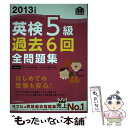 【中古】 英検5級過去6回全問題集 文部科学省後援 2013年度版 / 旺文社 / 旺文社 単行本 【メール便送料無料】【あす楽対応】