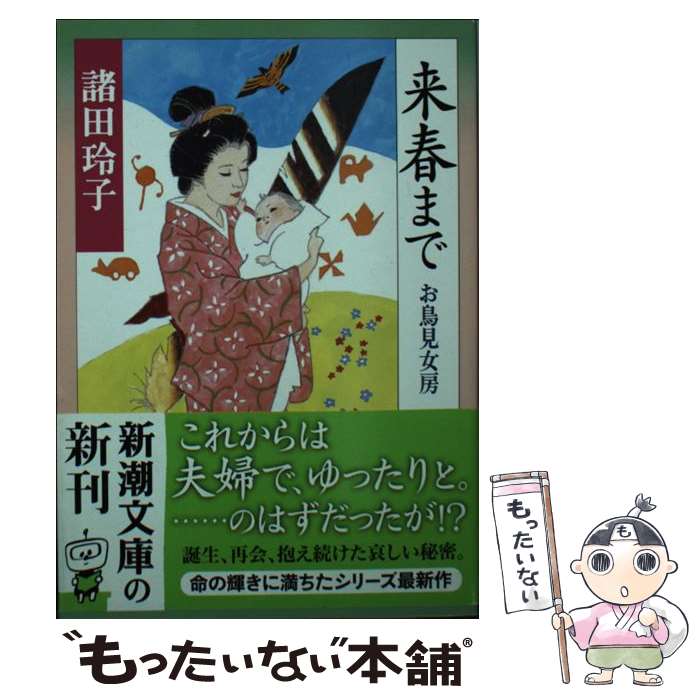 【中古】 来春まで / 諸田 玲子 / 新潮社 [文庫]【メール便送料無料】【最短翌日配達対応】