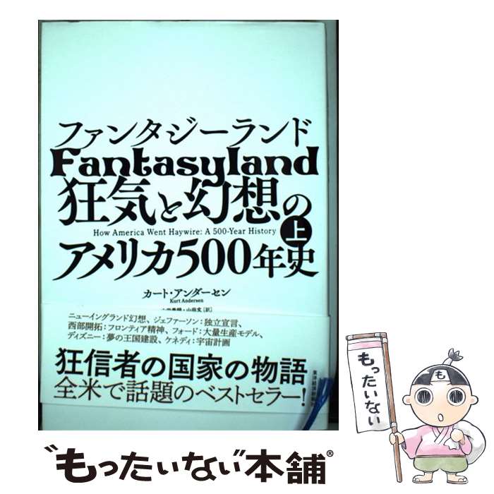 【中古】 ファンタジーランド 狂気と幻想のアメリカ500年史 上 / カート アンダーセン, 山田 美明, 山..