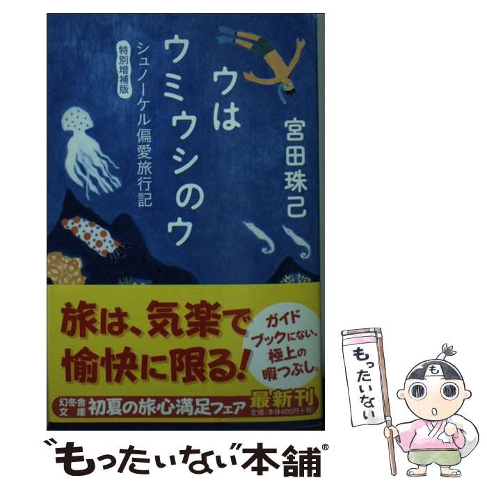 【中古】 ウはウミウシのウ シュノーケル偏愛旅行記 特別増補版 / 宮田 珠己 / 幻冬舎 [文庫]【メール..