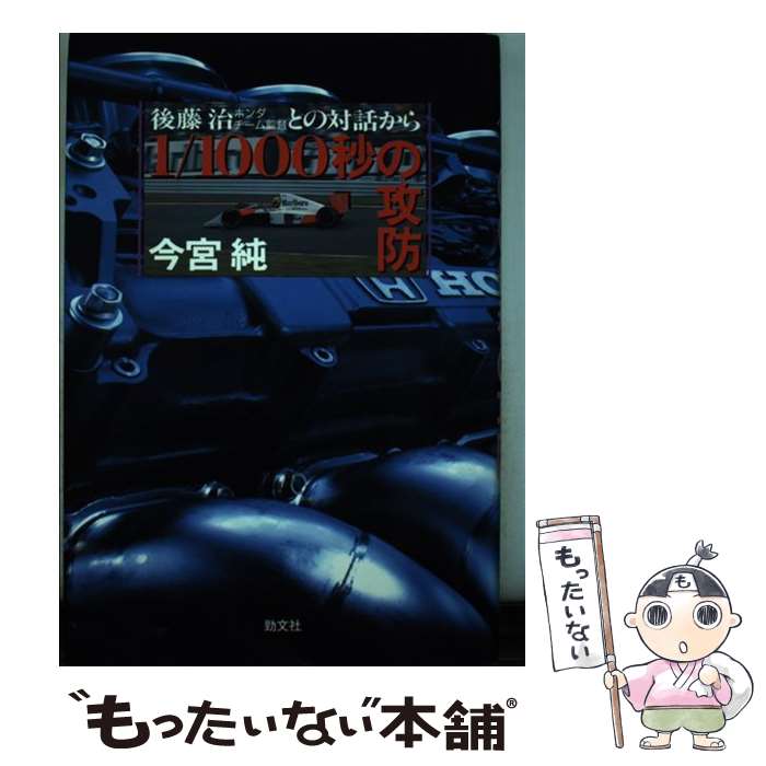 【中古】 1／1000秒の攻防 後藤治ホンダチーム監督との対話から / 今宮 純 / 勁文社 [単行本]【メール便送料無料】【最短翌日配達対応】