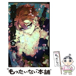 【中古】 桃組プラス戦記 第20巻 / 左近堂 絵里 / KADOKAWA [コミック]【メール便送料無料】【あす楽対応】