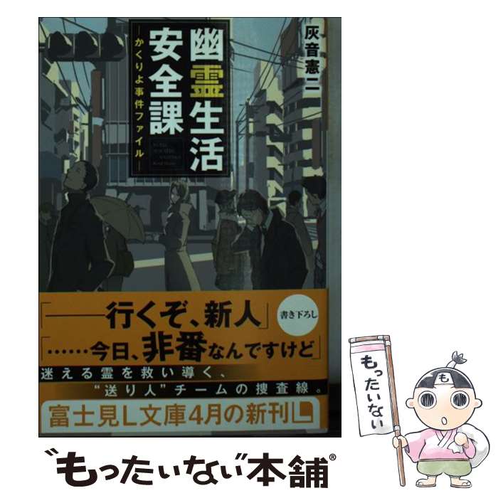 【中古】 幽霊生活安全課 かくりよ事件ファイル / 灰音憲二, 平沢 下戸 / KADOKAWA/富士見書房 [文庫]【メール便送料無料】【あす楽対応】