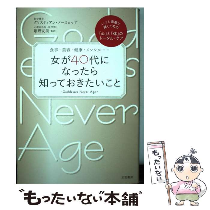 【中古】 女が40代になったら知っておきたいこと 食事・美容・健康・メンタル… / クリスティアン・ノースロップ, 姫野 友美 / 三笠書房 [単行本]【メール便送料無料】【あす楽対応】