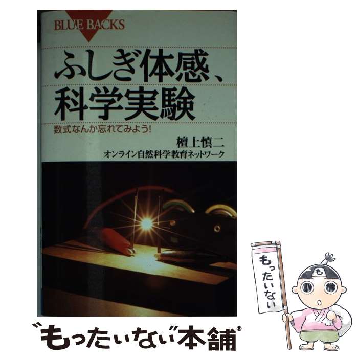 【中古】 ふしぎ体感、科学実験 数式なんか忘れてみよう！ / オンライン自然科学教育ネットワーク / 講談社 [新書]【メール便送料無料】【あす楽対応】