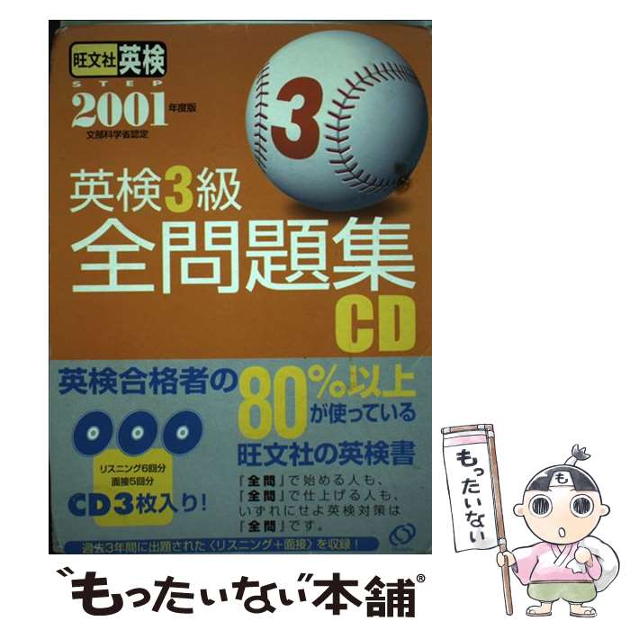 著者：旺文社出版社：旺文社サイズ：単行本ISBN-10：4010939915ISBN-13：9784010939918■こちらの商品もオススメです ● かいけつゾロリのまほうつかいのでし／大かいぞく / 原 ゆたか / ポプラ社 [単行本] ● かいけつゾロリのドラゴンたいじ／きょうふのやかた / 原 ゆたか / ポプラ社 [単行本] ● 英検3級全問題集CD（2007年版） / 旺文社 / 旺文社 [単行本] ● 英検3級全問題集（2002） / 旺文社 / 旺文社 [単行本] ● 英検3級全問題集（2004年度版） / 旺文社 / 旺文社 [単行本] ● 漢検過去問題集7級（平成22年度版） / 日本漢字能力検定協会 / 日本漢字能力検定協会 [単行本（ソフトカバー）] ● 英検Pass単熟語準1級CD改訂新版 / 旺文社 / 旺文社 [単行本] ● 英検3級全問題集CD（2003年用） / 旺文社 / 旺文社 [単行本] ● 英検2級全問題集（2005年版） / 旺文社 / 旺文社 [単行本] ■通常24時間以内に出荷可能です。※繁忙期やセール等、ご注文数が多い日につきましては　発送まで48時間かかる場合があります。あらかじめご了承ください。 ■メール便は、1冊から送料無料です。※宅配便の場合、2,500円以上送料無料です。※最短翌日配達ご希望の方は、宅配便をご選択下さい。※「代引き」ご希望の方は宅配便をご選択下さい。※配送番号付きのゆうパケットをご希望の場合は、追跡可能メール便（送料210円）をご選択ください。■ただいま、オリジナルカレンダーをプレゼントしております。■お急ぎの方は「もったいない本舗　お急ぎ便店」をご利用ください。最短翌日配送、手数料298円から■まとめ買いの方は「もったいない本舗　おまとめ店」がお買い得です。■中古品ではございますが、良好なコンディションです。決済は、クレジットカード、代引き等、各種決済方法がご利用可能です。■万が一品質に不備が有った場合は、返金対応。■クリーニング済み。■商品画像に「帯」が付いているものがありますが、中古品のため、実際の商品には付いていない場合がございます。■商品状態の表記につきまして・非常に良い：　　使用されてはいますが、　　非常にきれいな状態です。　　書き込みや線引きはありません。・良い：　　比較的綺麗な状態の商品です。　　ページやカバーに欠品はありません。　　文章を読むのに支障はありません。・可：　　文章が問題なく読める状態の商品です。　　マーカーやペンで書込があることがあります。　　商品の痛みがある場合があります。