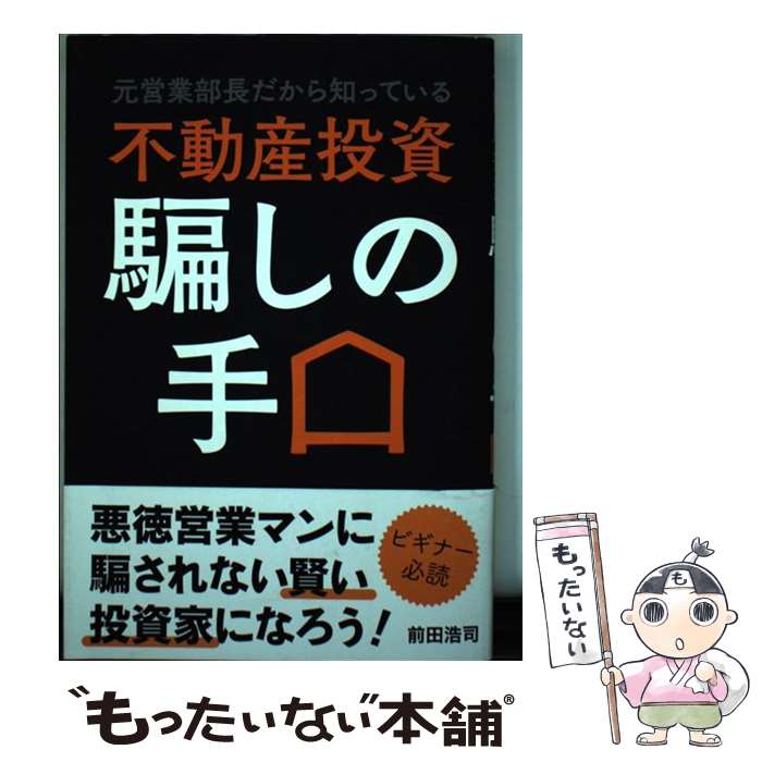 【中古】 元営業部長だから知っている不動産投資騙しの手口 /