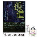 【中古】 孤道　完結編 金色の眠り / 和久井 清水 / 講談社 [文庫]【メール便送料無料】【あす楽対応】