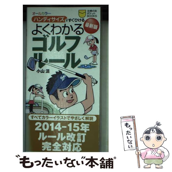 著者：小山 混出版社：主婦の友社サイズ：単行本（ソフトカバー）ISBN-10：407294310XISBN-13：9784072943106■通常24時間以内に出荷可能です。※繁忙期やセール等、ご注文数が多い日につきましては　発送まで48時間かかる場合があります。あらかじめご了承ください。 ■メール便は、1冊から送料無料です。※宅配便の場合、2,500円以上送料無料です。※あす楽ご希望の方は、宅配便をご選択下さい。※「代引き」ご希望の方は宅配便をご選択下さい。※配送番号付きのゆうパケットをご希望の場合は、追跡可能メール便（送料210円）をご選択ください。■ただいま、オリジナルカレンダーをプレゼントしております。■お急ぎの方は「もったいない本舗　お急ぎ便店」をご利用ください。最短翌日配送、手数料298円から■まとめ買いの方は「もったいない本舗　おまとめ店」がお買い得です。■中古品ではございますが、良好なコンディションです。決済は、クレジットカード、代引き等、各種決済方法がご利用可能です。■万が一品質に不備が有った場合は、返金対応。■クリーニング済み。■商品画像に「帯」が付いているものがありますが、中古品のため、実際の商品には付いていない場合がございます。■商品状態の表記につきまして・非常に良い：　　使用されてはいますが、　　非常にきれいな状態です。　　書き込みや線引きはありません。・良い：　　比較的綺麗な状態の商品です。　　ページやカバーに欠品はありません。　　文章を読むのに支障はありません。・可：　　文章が問題なく読める状態の商品です。　　マーカーやペンで書込があることがあります。　　商品の痛みがある場合があります。