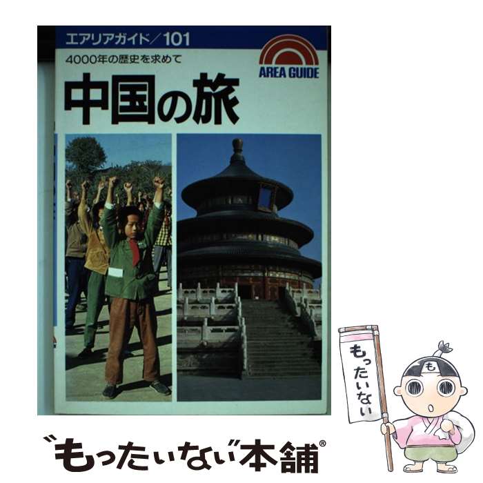 【中古】 中国の旅 / 佐藤 直衛 / 昭文社 [単行本]【メール便送料無料】【最短翌日配達対応】