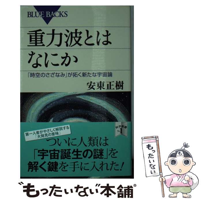 【中古】 重力波とはなにか 「時空のさざなみ」が拓く新たな宇宙論 / 安東 正樹 / 講談社 [新書]【メール便送料無料】【あす楽対応】