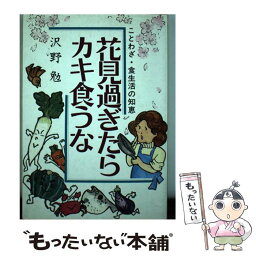 【中古】 花見過ぎたらカキ食うな ことわざ・食生活の知恵 / 沢野 勉 / 芽ばえ社 [単行本]【メール便送料無料】【あす楽対応】