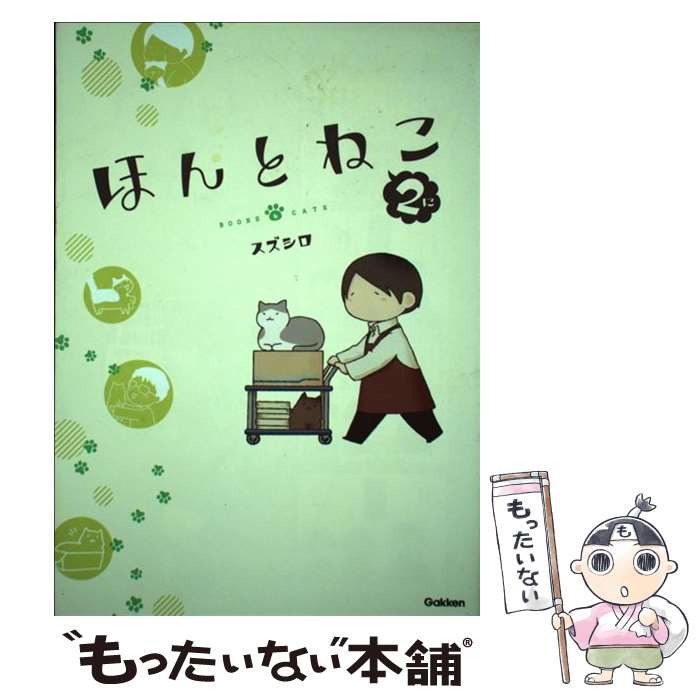 【中古】 ほんとねこ　2 / スズシロ / 学研プラス [単行本]【メール便送料無料】【最短翌日配達対応】