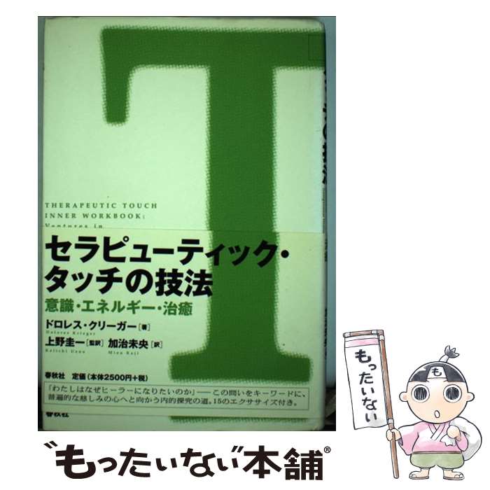 【中古】 セラピューティック・タッチの技法 意識・エネルギー・治癒 / ドロレス クリーガー, Dolores Krieger, 上野 圭一, 加治 未央 / 春秋社 [単行本]【メール便送料無料】【あす楽対応】