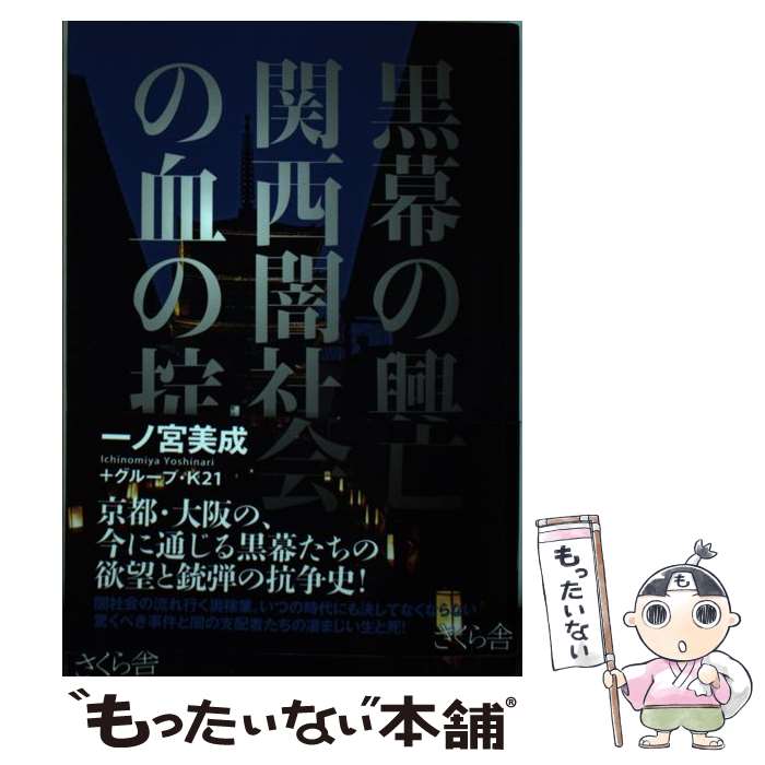 【中古】 黒幕の興亡 関西闇社会の血の掟 / 一ノ宮 美成, グループ・K21 / さくら舎 [単行本（ソフトカバー）]【メール便送料無料】【最短翌日配達対応】