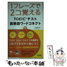 【中古】 1フレーズで2コ覚えるTOEICテスト英単語ワードコネクト / 内田 諭, 旺文社 / 旺文社 [単行本]【メール便送料無料】【あす楽対応】