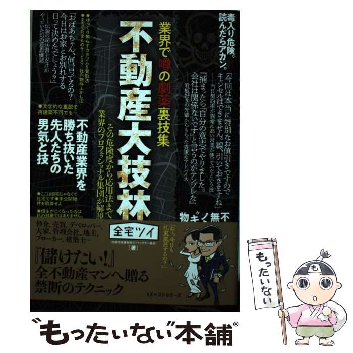 【中古】 不動産大技林 業界で噂の劇薬裏技集 / 全宅ツイ / ベストセラーズ [単行本]【メール便送料無..