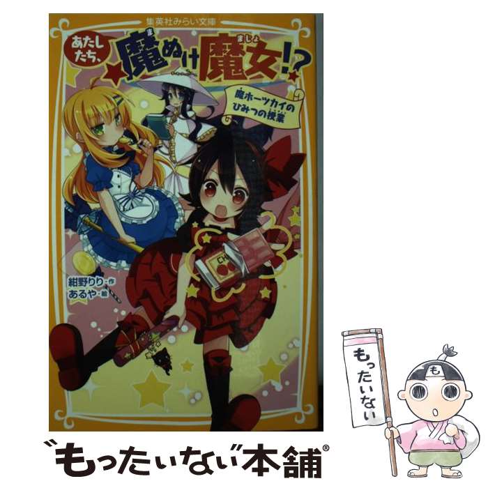 著者：紺野 りり, あるや出版社：集英社サイズ：新書ISBN-10：4083212225ISBN-13：9784083212222■通常24時間以内に出荷可能です。※繁忙期やセール等、ご注文数が多い日につきましては　発送まで48時間かかる場合があります。あらかじめご了承ください。 ■メール便は、1冊から送料無料です。※宅配便の場合、2,500円以上送料無料です。※最短翌日配達ご希望の方は、宅配便をご選択下さい。※「代引き」ご希望の方は宅配便をご選択下さい。※配送番号付きのゆうパケットをご希望の場合は、追跡可能メール便（送料210円）をご選択ください。■ただいま、オリジナルカレンダーをプレゼントしております。■お急ぎの方は「もったいない本舗　お急ぎ便店」をご利用ください。最短翌日配送、手数料298円から■まとめ買いの方は「もったいない本舗　おまとめ店」がお買い得です。■中古品ではございますが、良好なコンディションです。決済は、クレジットカード、代引き等、各種決済方法がご利用可能です。■万が一品質に不備が有った場合は、返金対応。■クリーニング済み。■商品画像に「帯」が付いているものがありますが、中古品のため、実際の商品には付いていない場合がございます。■商品状態の表記につきまして・非常に良い：　　使用されてはいますが、　　非常にきれいな状態です。　　書き込みや線引きはありません。・良い：　　比較的綺麗な状態の商品です。　　ページやカバーに欠品はありません。　　文章を読むのに支障はありません。・可：　　文章が問題なく読める状態の商品です。　　マーカーやペンで書込があることがあります。　　商品の痛みがある場合があります。