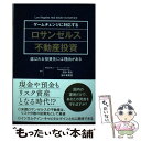  ゲームチェンジに対応するロサンゼルス不動産投資 選ばれる投資先には理由がある / 株式会社 エー・ディー・ワークス 代表取締 / 