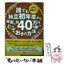 【中古】 誰でも独立初年度から確実に月40万円を稼げるとっておきの方法 / 高橋大二 / こう書房 [単行本（ソフトカバー）]【メール便送料無料】【あす楽対応】