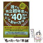 【中古】 誰でも独立初年度から確実に月40万円を稼げるとっておきの方法 / 高橋大二 / こう書房 [単行本（ソフトカバー）]【メール便送料無料】【あす楽対応】