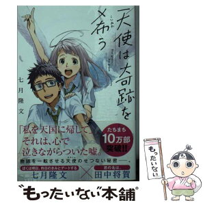 【中古】 天使は奇跡を希う / 七月隆文, 田中将賀 / 文藝春秋 [文庫]【メール便送料無料】【あす楽対応】