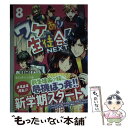 【中古】 ワケあり生徒会！NEXT 8 / 春川こばと / KADOKAWA/アスキー・メディアワークス [文庫]【メール便送料無料】【あす楽対応】