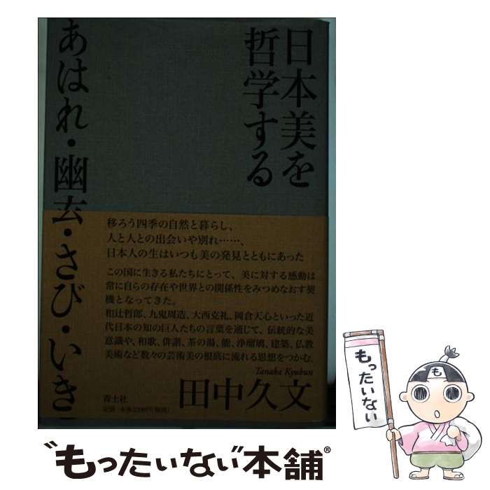 【中古】 日本美を哲学する あはれ・幽玄・さび・いき / 田中久文 / 青土社 [単行本]【メール便送料無料】【最短翌日配達対応】