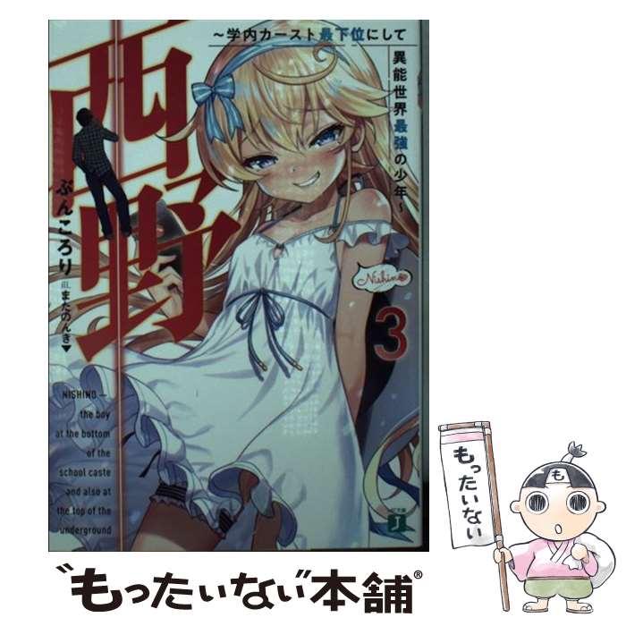  西野～学内カースト最下位にして異能世界最強の少年～ 3 / ぶんころり, またのんき▼ / KADOKAWA 